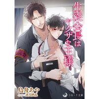 【絵ノベル】生徒会長はヤクザな王様