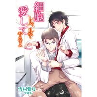 【絵ノベル】細胞レベルで愛してやるよ