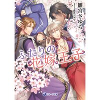 【絵ノベル】ふたりの花嫁王子
