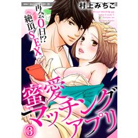 蜜愛マッチングアプリ 再会0日!?絶頂SEX(3)