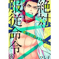 絶対、服従命令〜 俺が言う事きくわけねェ!〜6