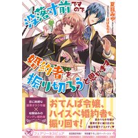 没落寸前ですので、婚約者を振り切ろうと思います【初回限定SS付】【イラスト付】