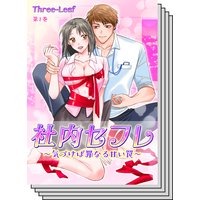 【1〜10巻セット】社内セフレ〜気づけば罪なる甘い罠〜