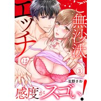ご無沙汰エッチは感度がスゴい!〜溜まった分だけ抱いていい?3