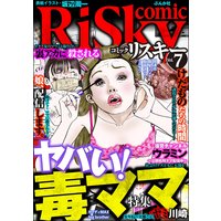 comic RiSky(リスキー) Vol.7 ヤバい!毒ママ