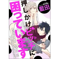押しかけビッチに困っています(分冊版) 【第2話】