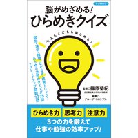 脳がめざめる! ひらめきクイズ