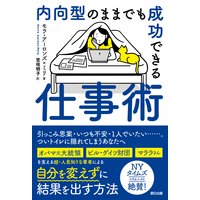 内向型のままでも成功できる仕事術