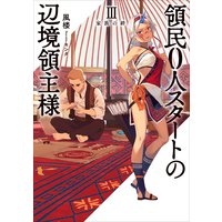 領民0人スタートの辺境領主様3 家族の絆