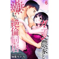 ガテン農家と朝まで絶倫同居6