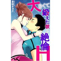 大きくて鍛えた彼と絶倫H