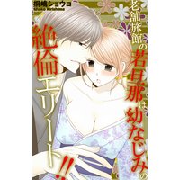 老舗旅館の若旦那は幼なじみの絶倫エリート!!
