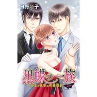 黒蝶の一族〜当主と執事の花嫁契約4