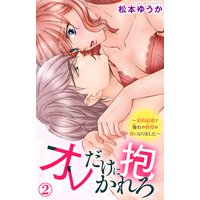 オレだけに抱かれろ〜契約結婚で憧れの教授の妻になりました〜2