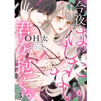 今夜はしたない君を抱く。(3)
