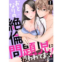 おとなりの絶倫問題児に狙われてます!