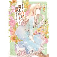 復讐を誓った白猫は竜王の膝の上で惰眠をむさぼる 3