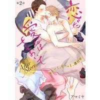 恋だ愛だはさておいて After Story【第2話】【特典付き】