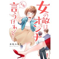 【フルカラー】女の敵はオンナとか言うけれど…(1)
