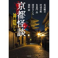 京都怪談 神隠し