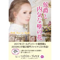 侯爵と内気な壁の花