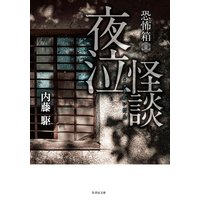 恐怖箱 夜泣怪談