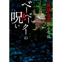 琉球奇譚 ベーベークーの呪い