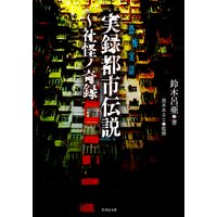 実録都市伝説〜社怪ノ奇録