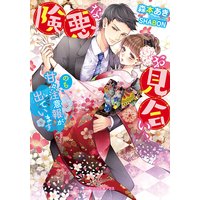 険悪なお見合い、のち甘々注意報が出ています