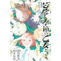 荒ぶる季節の乙女どもよ。 8巻