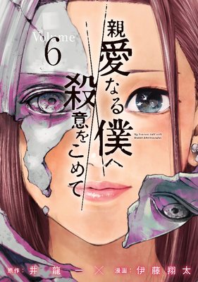親愛なる僕へ殺意をこめて 6巻