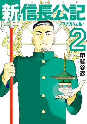 新・信長公記~ノブナガくんと私~ 2巻