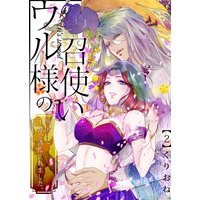 ウル様の召使い〜異国にて、1億で落札されました。(2)