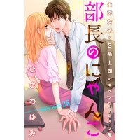 部長のにゃんこ 分冊版 25巻