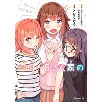 四月一日さん家の