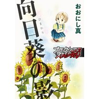 向日葵の影