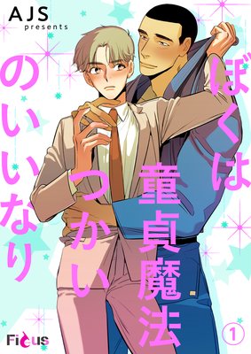 ぼくは童貞魔法つかいのいいなり(フルカラー)