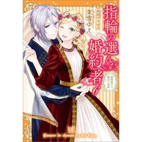 指輪の選んだ婚約者 6 新婚旅行と騎士の祝福【特典SS付】