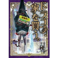 ドラゴン、家を買う。 5巻