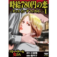 時給780円の恋〜ダンス イン ザ ファクトリー〜