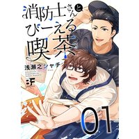 消防士さんとびーえる喫茶