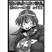 お得な100円レンタル 33歳独身女騎士隊長 第91 96話 天原 他 電子コミックをお得にレンタル Renta