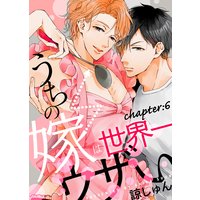 うちの嫁は世界一ウザい chapter:6