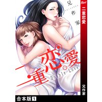 二重恋愛【合本版】
