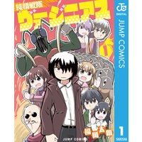 純情戦隊ヴァージニアス