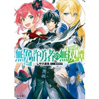 無免許勇者の無双譚<オラトリオ>