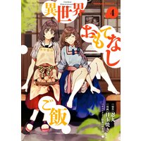異世界おもてなしご飯(4)