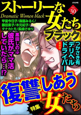 ストーリーな女たち ブラック Vol 30 復讐しあう女たち 黒田しのぶ 他 電子コミックをお得にレンタル Renta