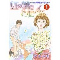 虹の橋をわたって〜ペット葬儀社ものがたり〜