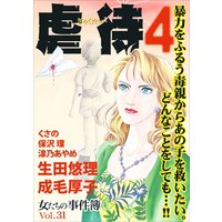 女たちの事件簿Vol.31〜虐待4〜